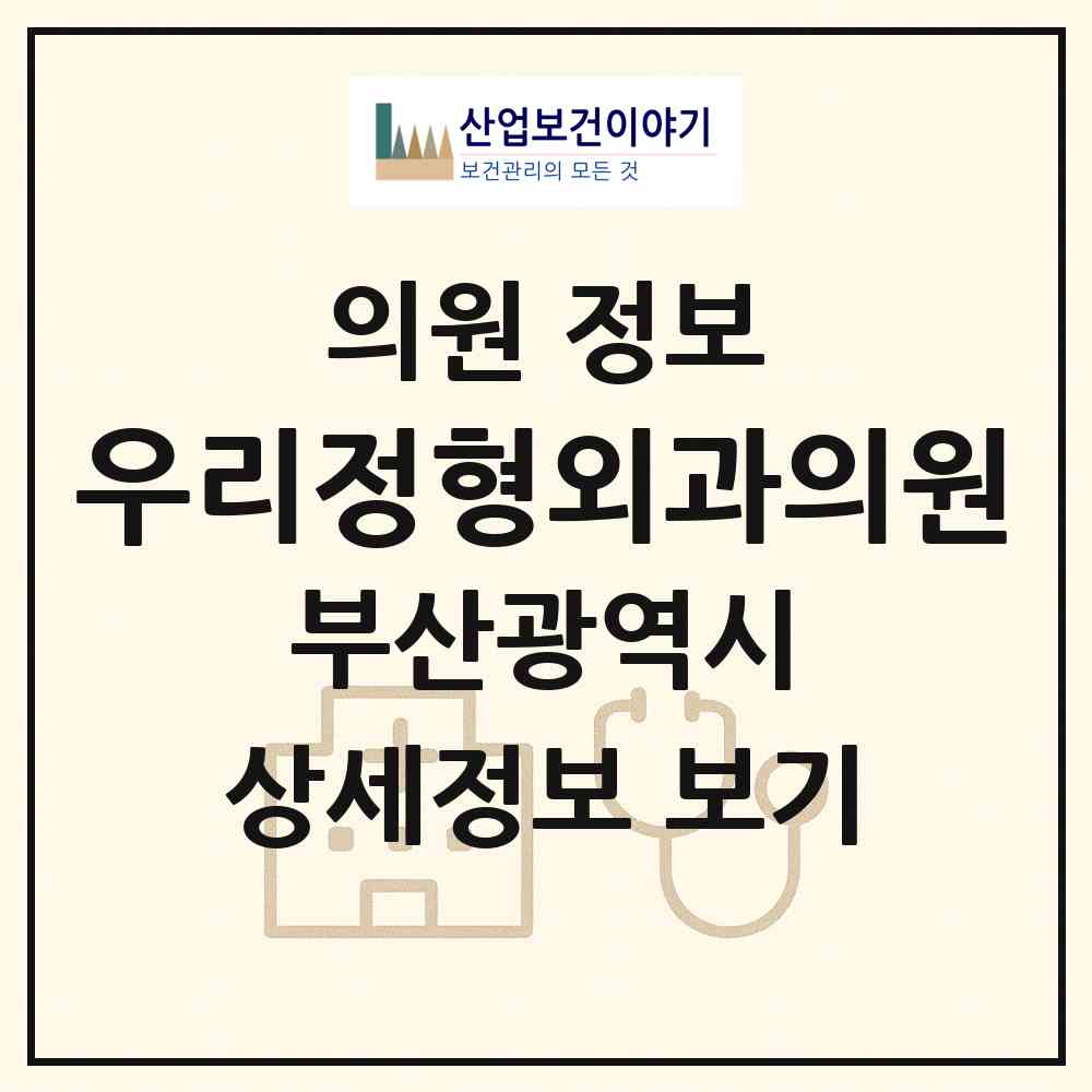 2026 우리정형외과의원 (부산 부산진구 당감1동)|의원|요양기관 정보