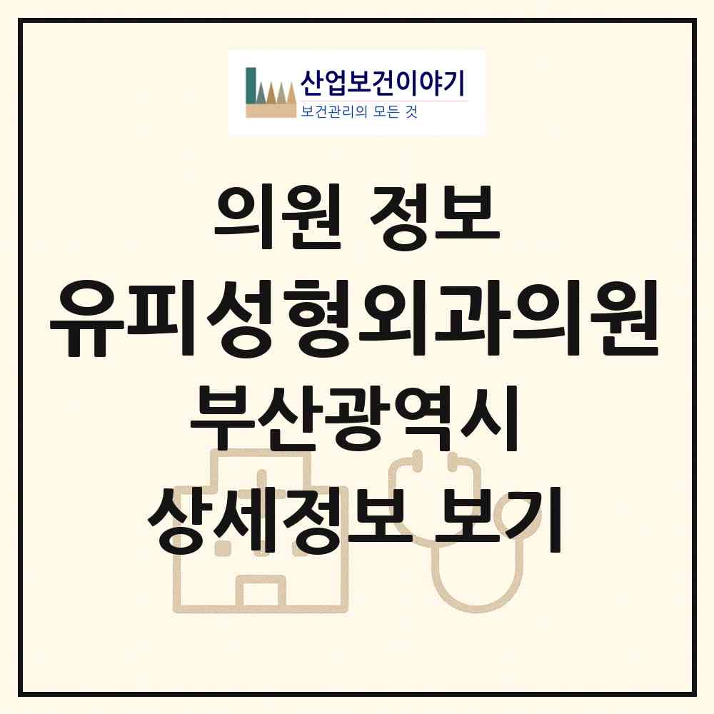 2026 유피성형외과의원 (부산 해운대구 좌1동)|의원|요양기관 정보