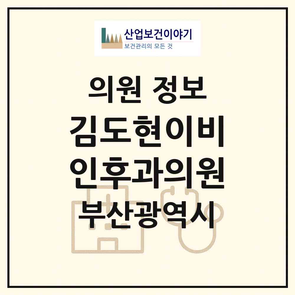 2026 김도현이비인후과의원 (부산 서구 동대신2동)|의원|요양기관 정보