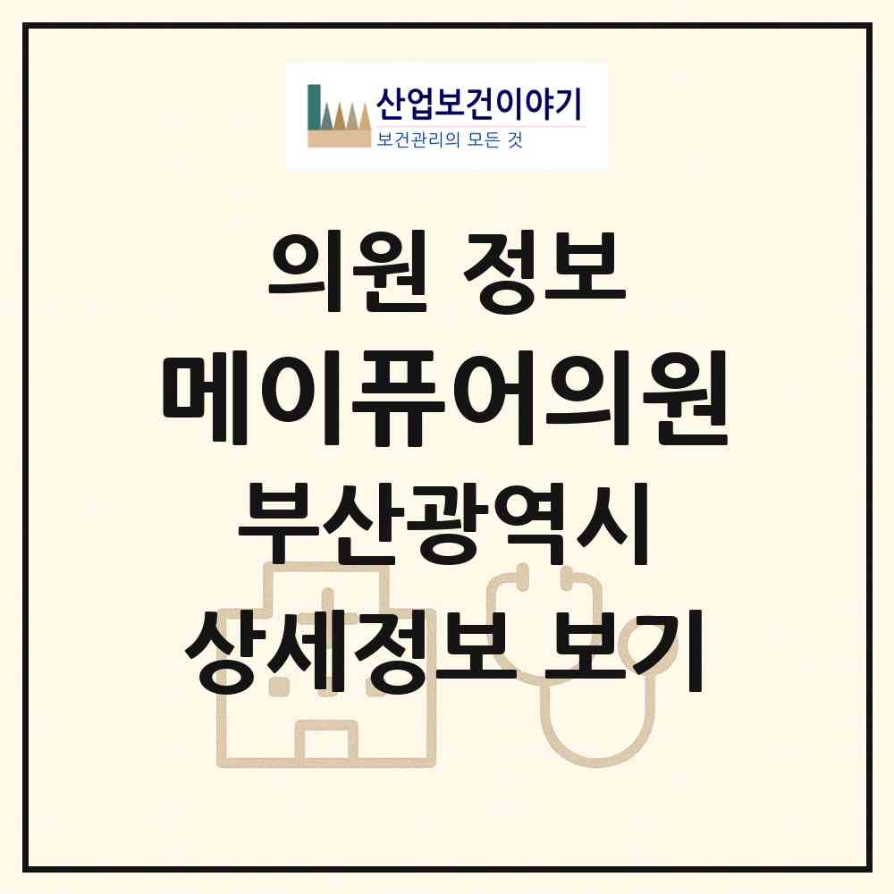 2026 메이퓨어의원 (부산 북구 덕천2동)|의원|요양기관 정보
