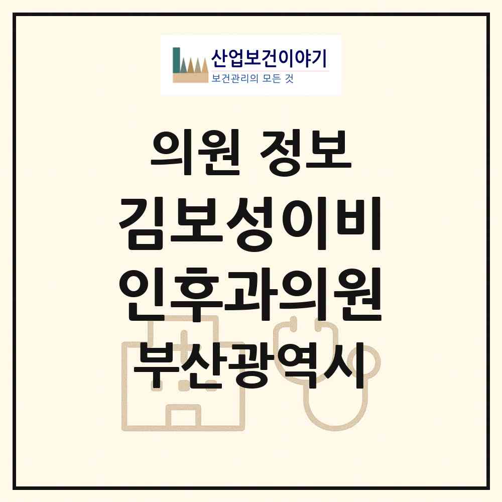 2026 김보성이비인후과의원 (부산 기장군 정관읍)|의원|요양기관 정보
