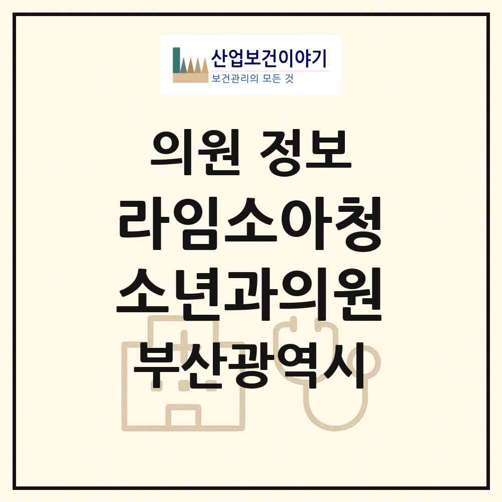 2026 라임소아청소년과의원 (부산 해운대구 우3동)|의원|요양기관 정보