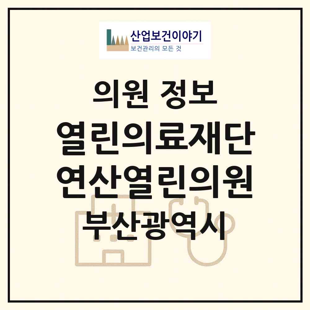 2026 (의) 열린의료재단 연산열린의원 (부산 연제구 연산5동)|의원|요양기관 정보