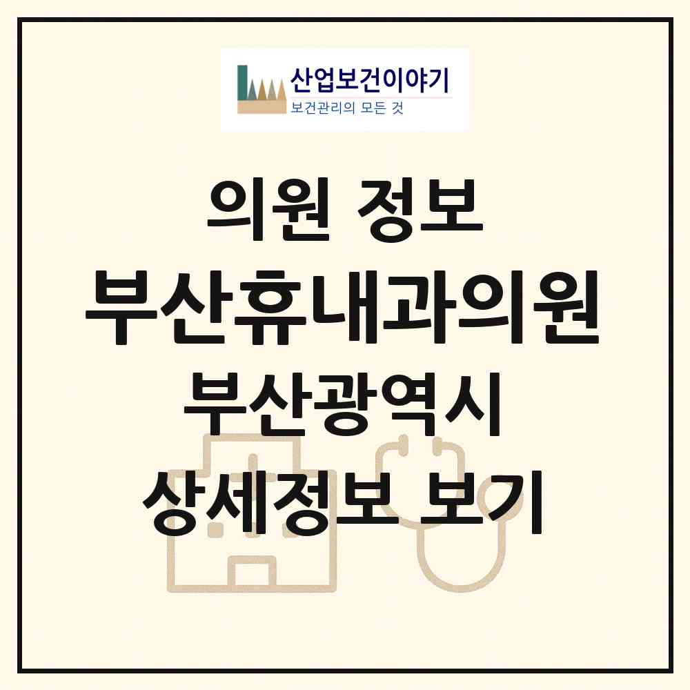 2026 부산휴내과의원 (부산 금정구 장전2동)|의원|요양기관 정보
