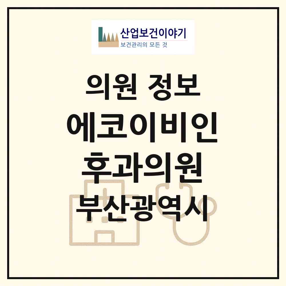 2026 에코이비인후과의원 (부산 동래구 사직1동)|의원|요양기관 정보