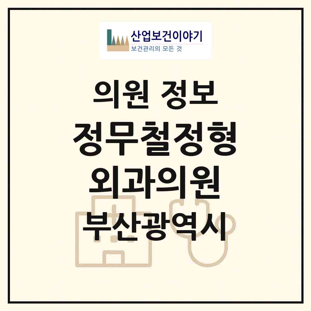 2026 정무철정형외과의원 (부산 동래구 온천1동)|의원|요양기관 정보