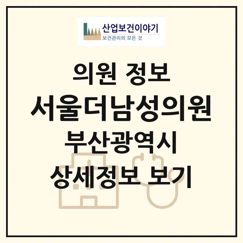 2026 서울더남성의원 (부산 동구 초량2동)|의원|요양기관 정보