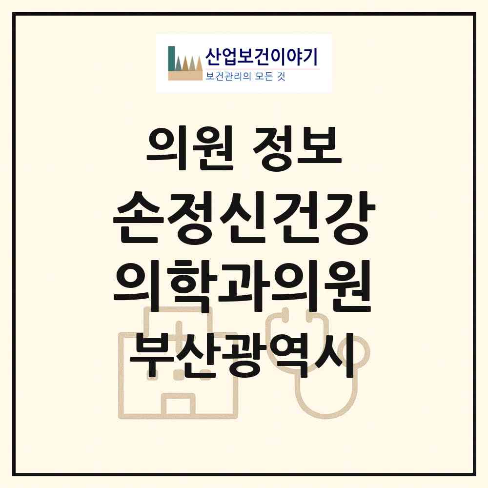 2026 손정신건강의학과의원 (부산 해운대구 재송1동)|의원|요양기관 정보