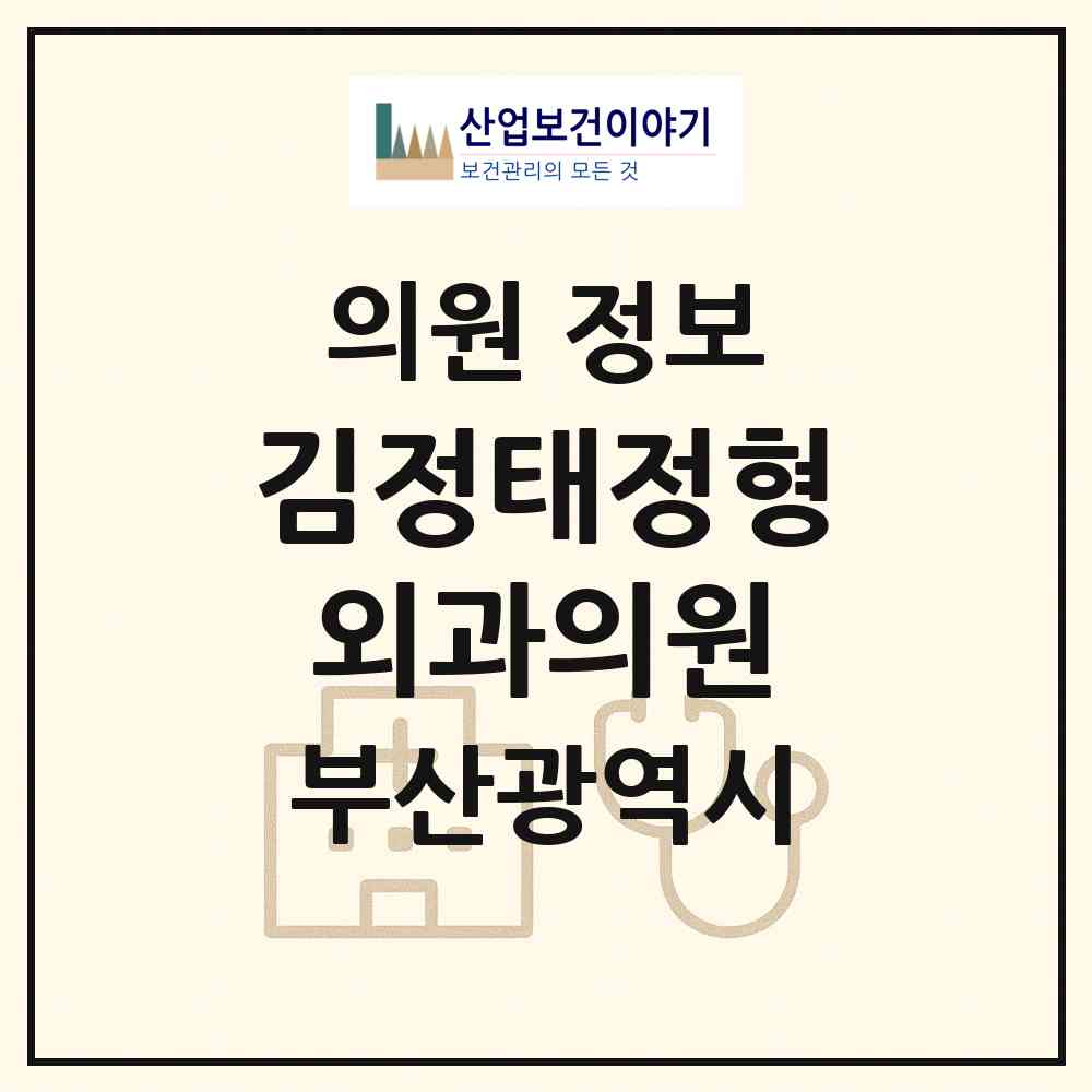 2026 김정태정형외과의원 (부산 남구 대연1동)|의원|요양기관 정보
