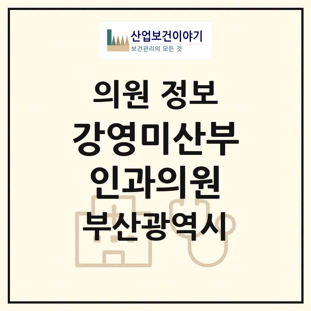 2026 강영미산부인과의원 (부산 해운대구 우2동)|의원|요양기관 정보