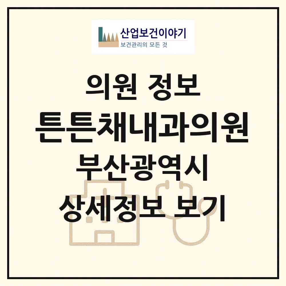 2026 튼튼채내과의원 (부산 북구 화명1동)|의원|요양기관 정보