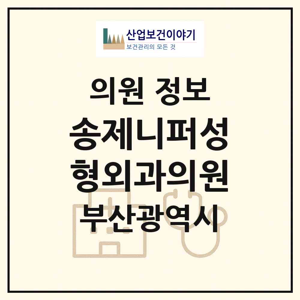 2026 송제니퍼성형외과의원 (부산 남구 용호1동)|의원|요양기관 정보