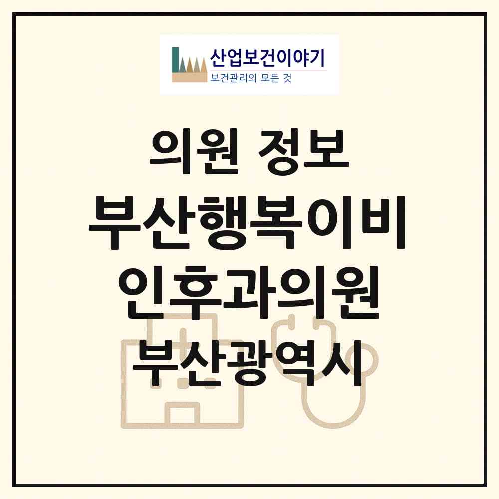2026 부산행복이비인후과의원 (부산 연제구 연산5동)|의원|요양기관 정보