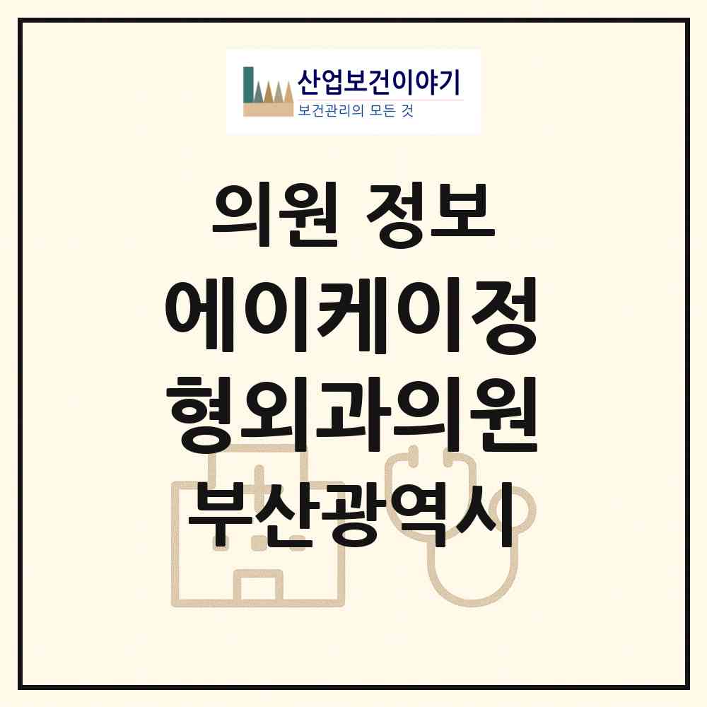 2026 에이케이정형외과의원 (부산 해운대구 좌1동)|의원|요양기관 정보