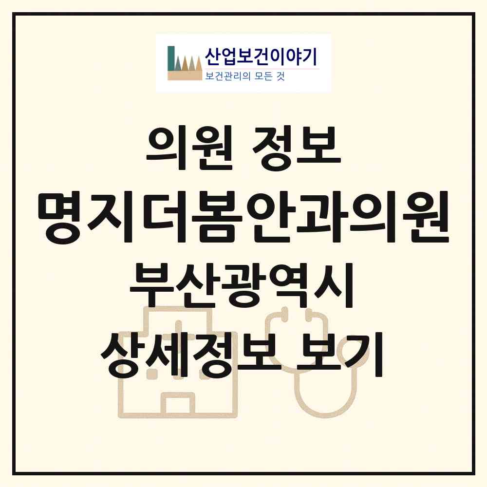 2026 명지더봄안과의원 (부산 강서구 명지2동)|의원|요양기관 정보