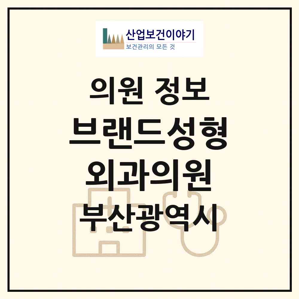 2026 브랜드성형외과의원 (부산 부산진구 부전2동)|의원|요양기관 정보