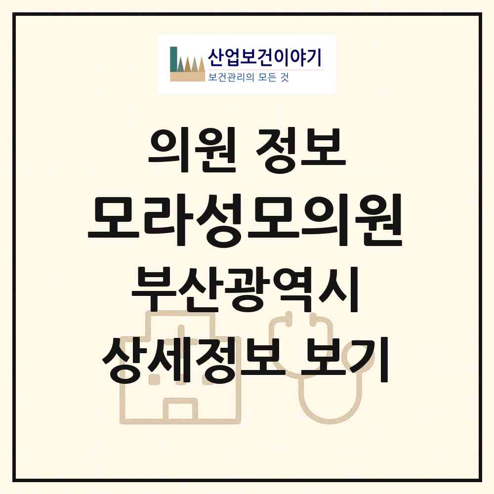 2026 모라성모의원 (부산 사상구 모라1동)|의원|요양기관 정보