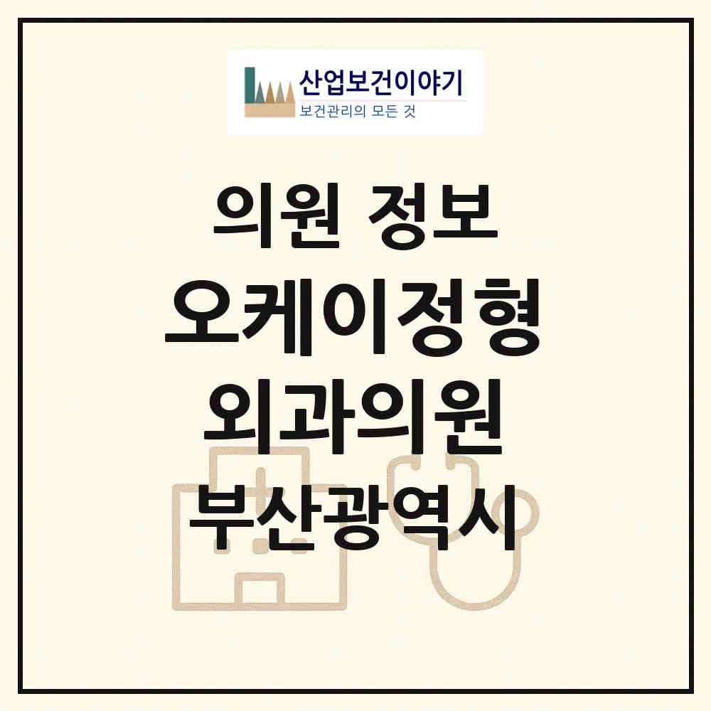 2026 오케이정형외과의원 (부산 남구 대연6동)|의원|요양기관 정보