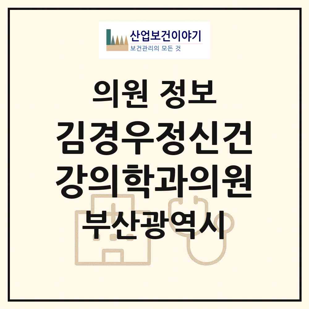 2026 김경우정신건강의학과의원 (부산 동래구 온천1동)|의원|요양기관 정보