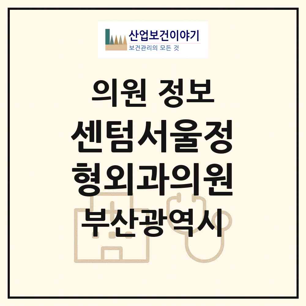 2026 센텀서울정형외과의원 (부산 해운대구 반여1동)|의원|요양기관 정보