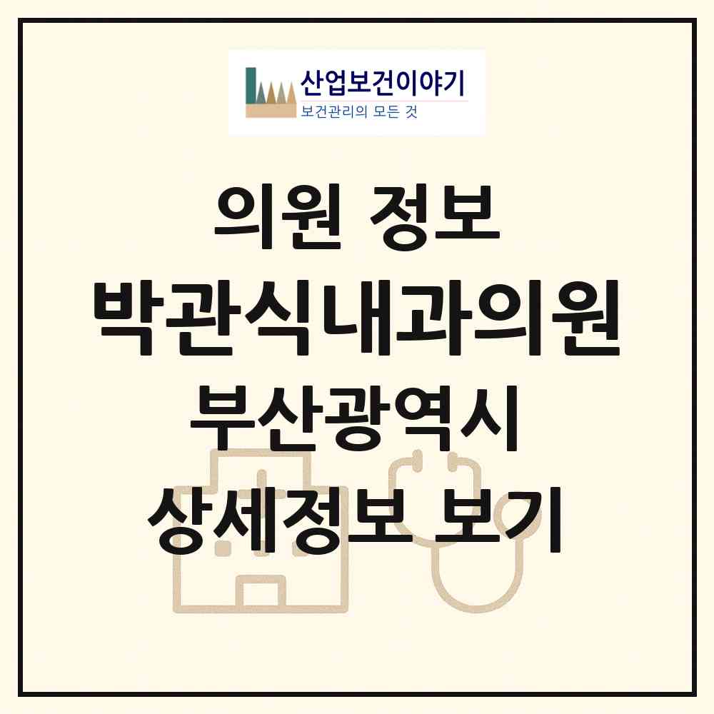 2026 박관식내과의원 (부산 강서구 신호동)|의원|요양기관 정보