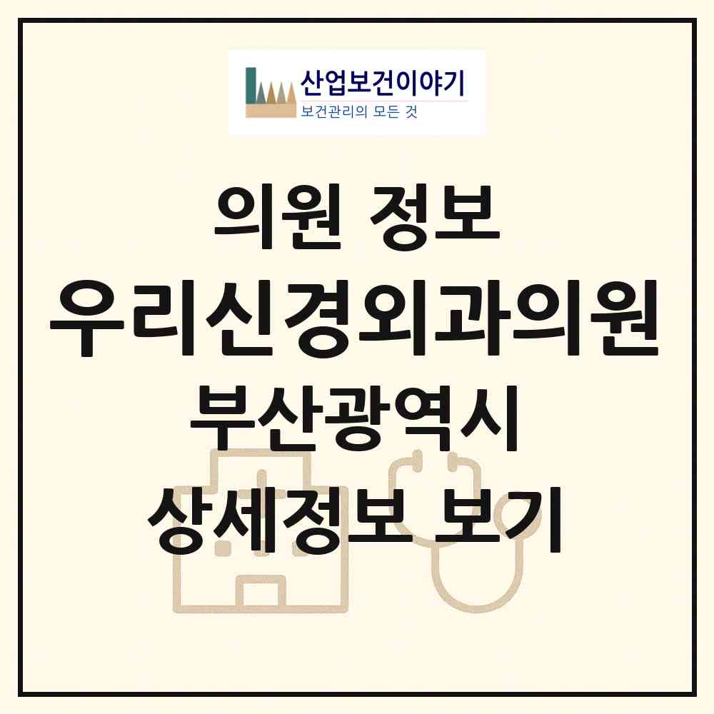2026 우리신경외과의원 (부산 연제구 연산5동)|의원|요양기관 정보