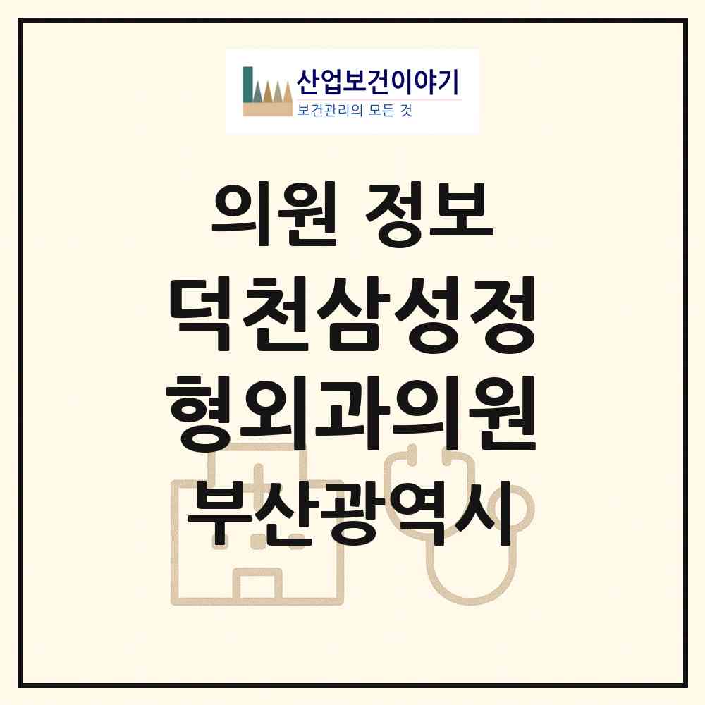 2026 덕천삼성정형외과의원 (부산 북구 덕천1동)|의원|요양기관 정보