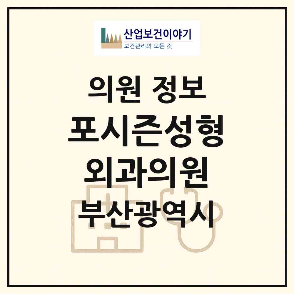 2026 포시즌성형외과의원 (부산 부산진구 부전2동)|의원|요양기관 정보