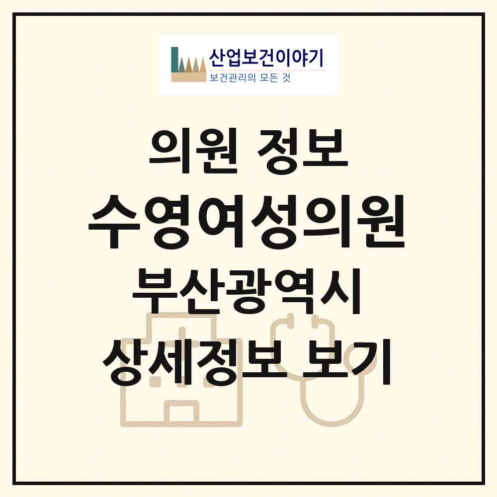 2026 수영여성의원 (부산 수영구 광안3동)|의원|요양기관 정보