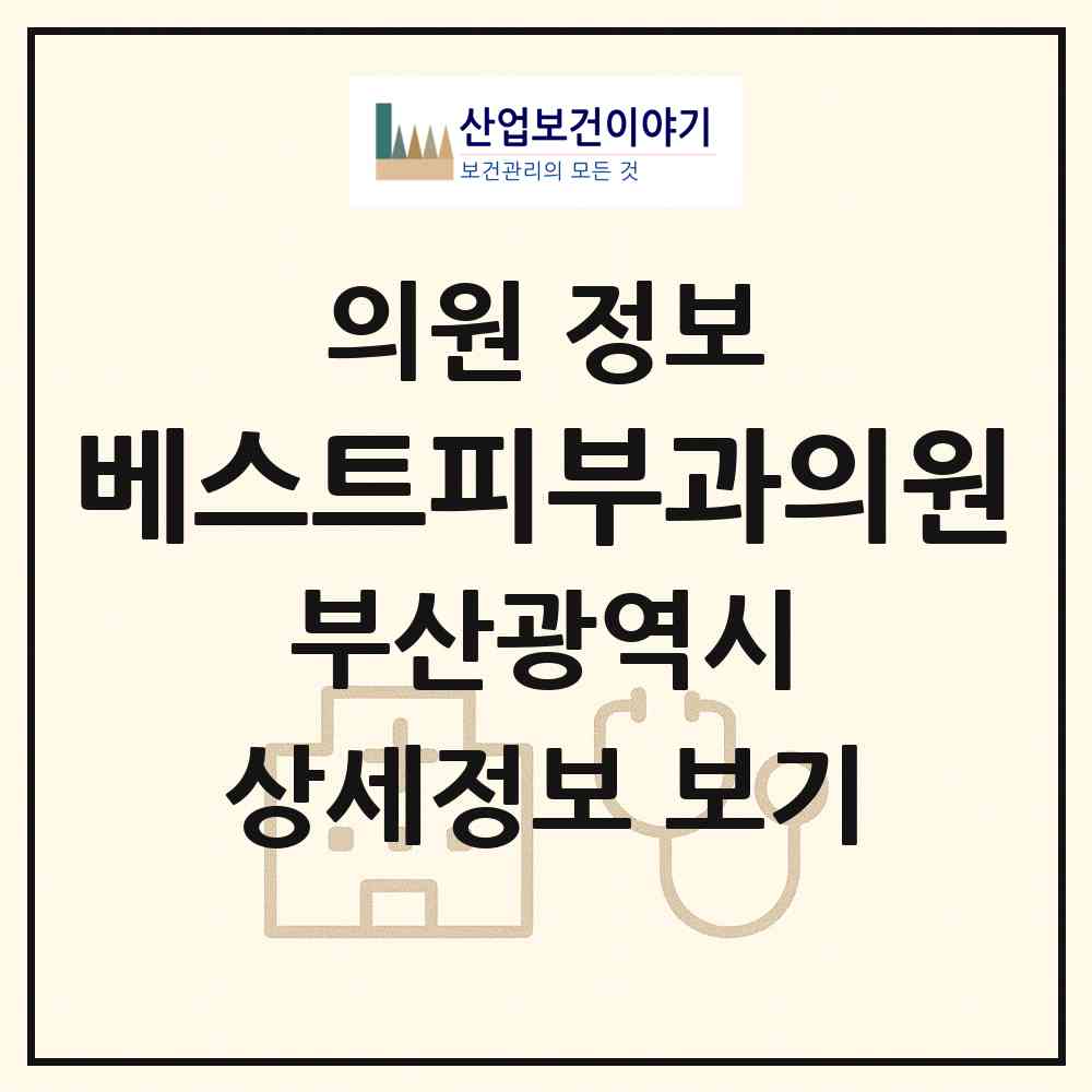 2026 베스트피부과의원 (부산 해운대구 좌2동)|의원|요양기관 정보
