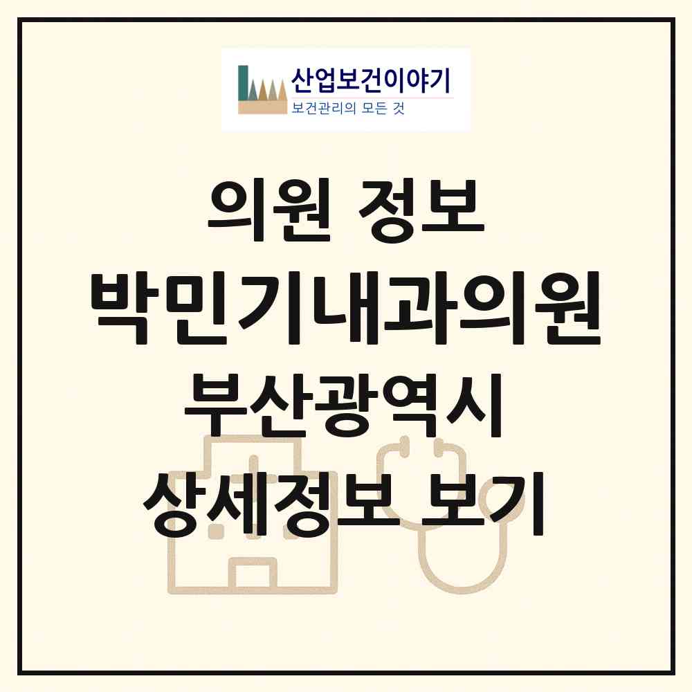 2026 박민기내과의원 (부산 연제구 연산5동)|의원|요양기관 정보