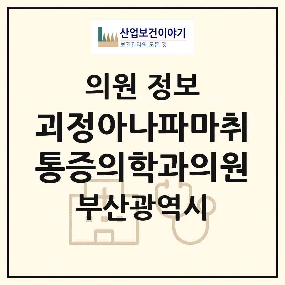 2026 괴정아나파마취통증의학과의원 (부산 사하구 괴정1동)|의원|요양기관 정보