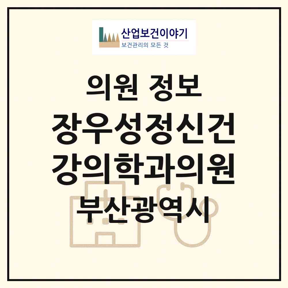 2026 장우성정신건강의학과의원 (부산 서구 서대신1동)|의원|요양기관 정보