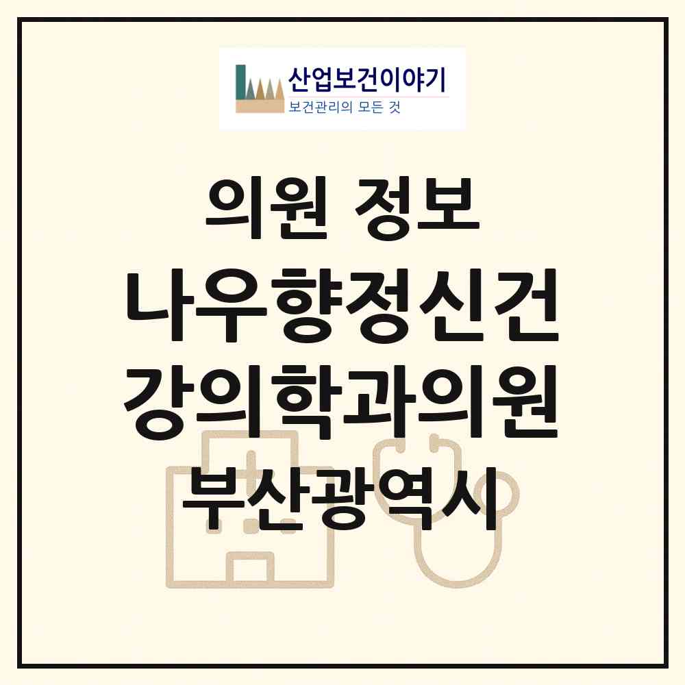 2026 나우향정신건강의학과의원 (부산 금정구 부곡2동)|의원|요양기관 정보