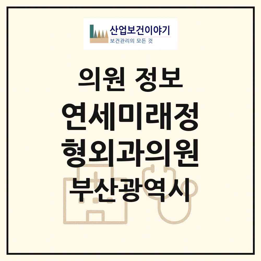 2026 연세미래정형외과의원 (부산 중구 부평동)|의원|요양기관 정보
