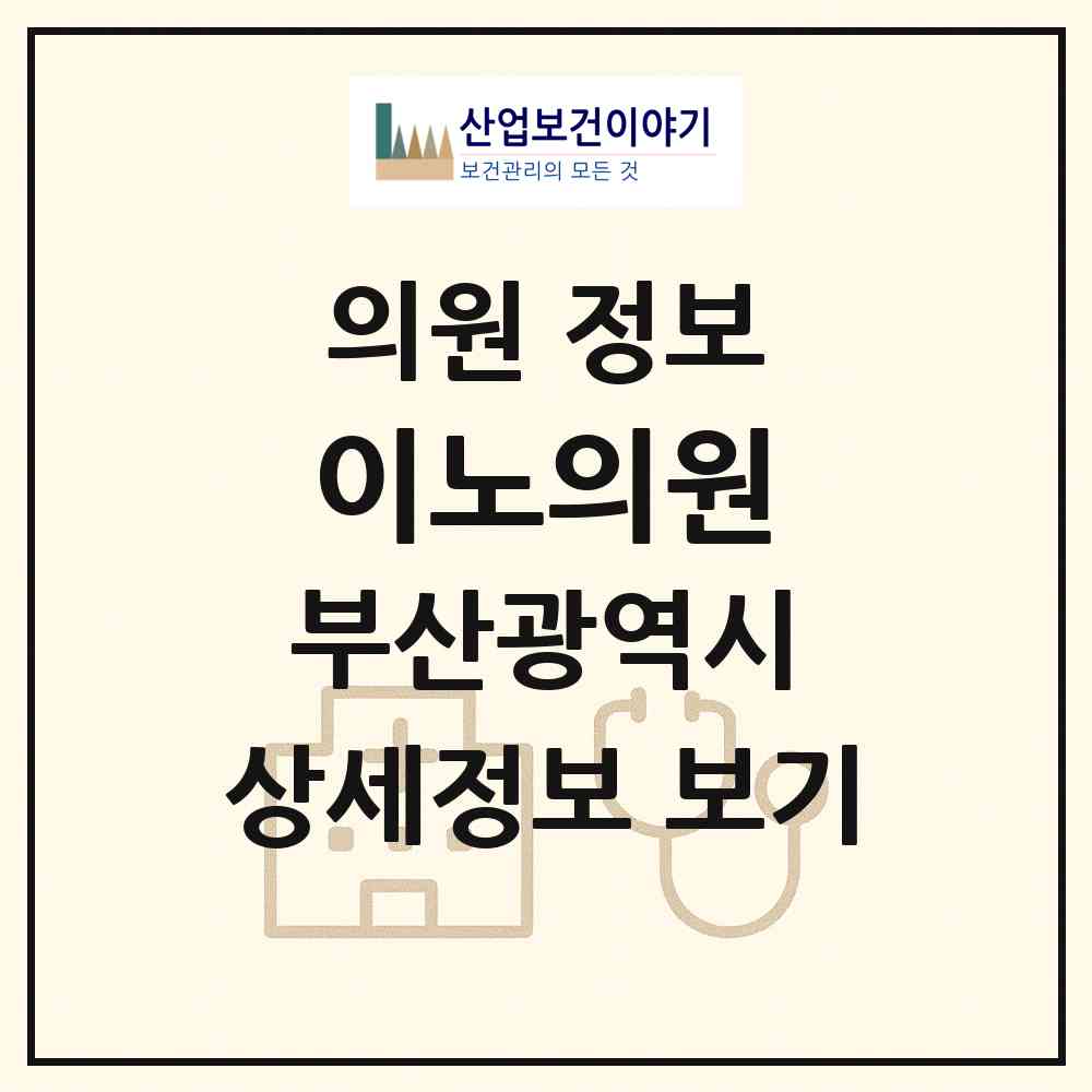 2026 이노의원 (부산 해운대구 우1동)|의원|요양기관 정보