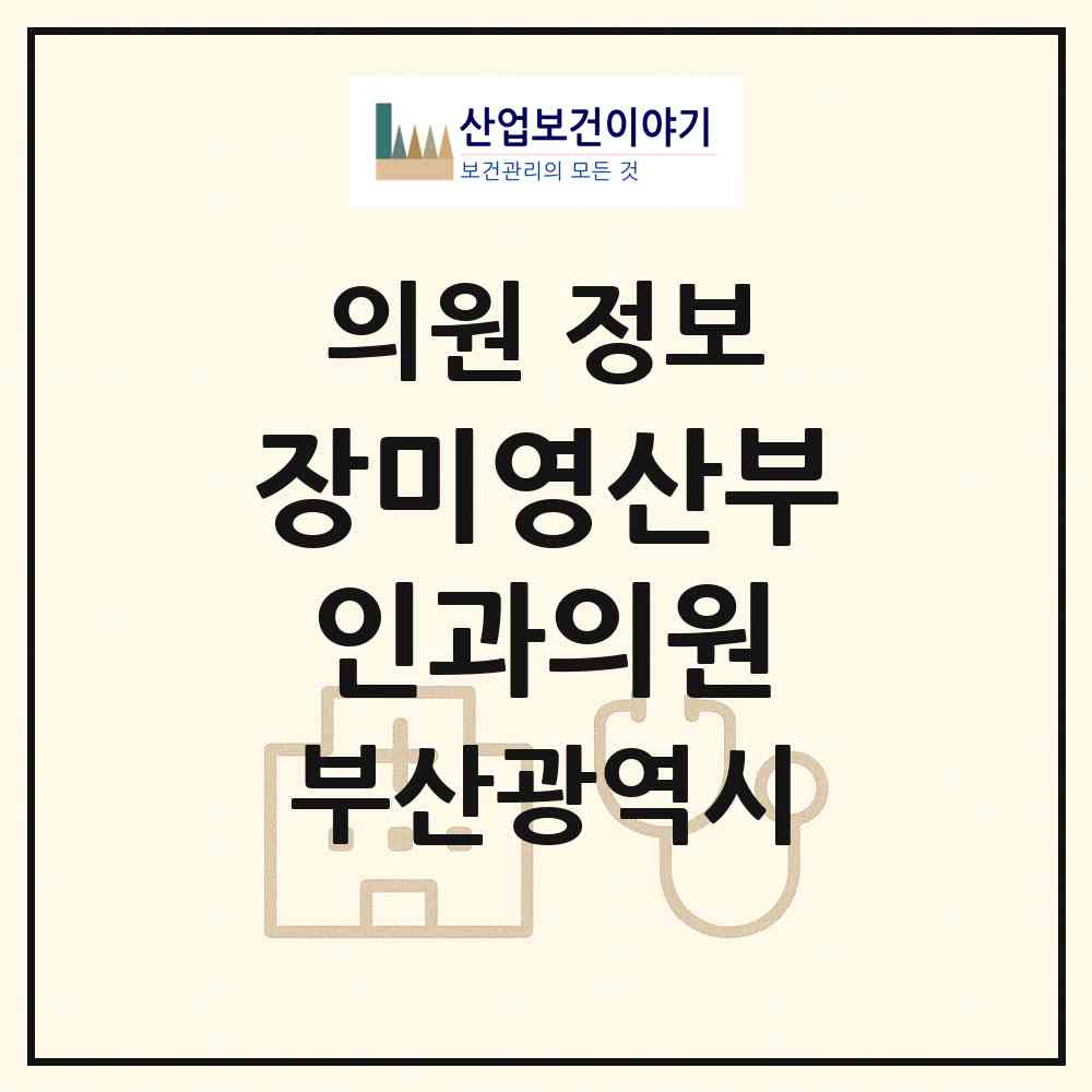 2026 장미영산부인과의원 (부산 기장군 기장읍)|의원|요양기관 정보
