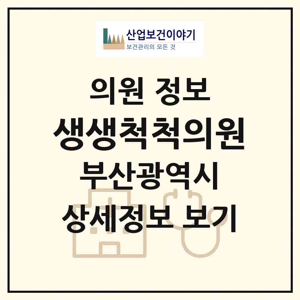 2026 생생척척의원 (부산 중구 동광동)|의원|요양기관 정보