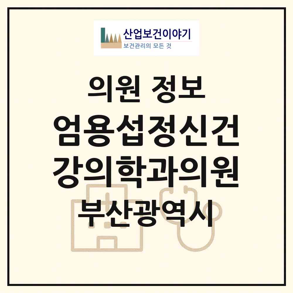 2026 엄용섭정신건강의학과의원 (부산 부산진구 가야2동)|의원|요양기관 정보