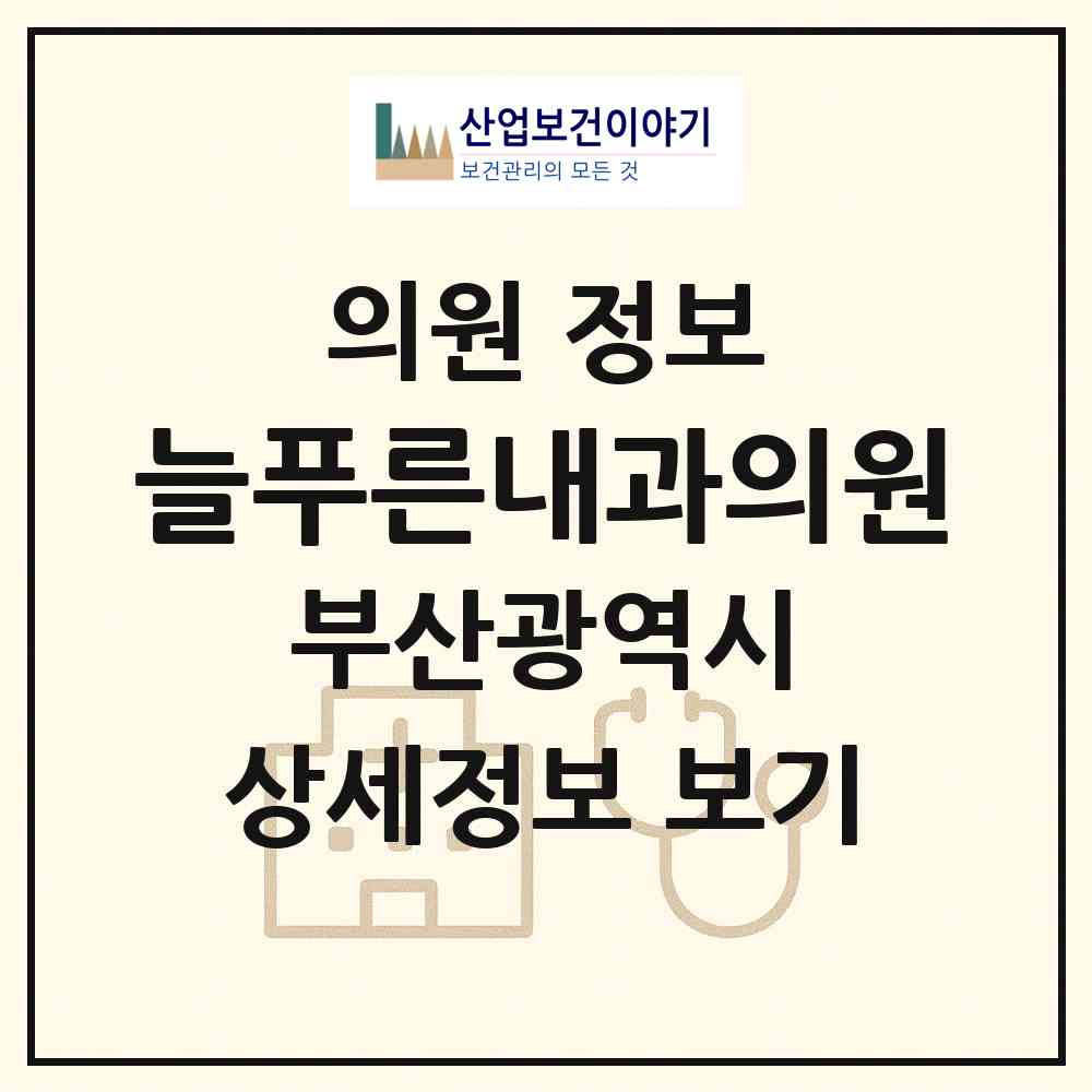 2026 늘푸른내과의원 (부산 사하구 장림2동)|의원|요양기관 정보