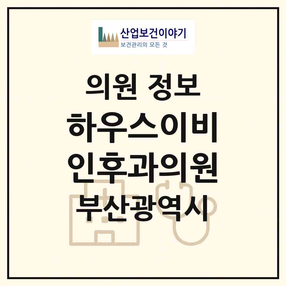 2026 하우스이비인후과의원 (부산 동래구 온천1동)|의원|요양기관 정보