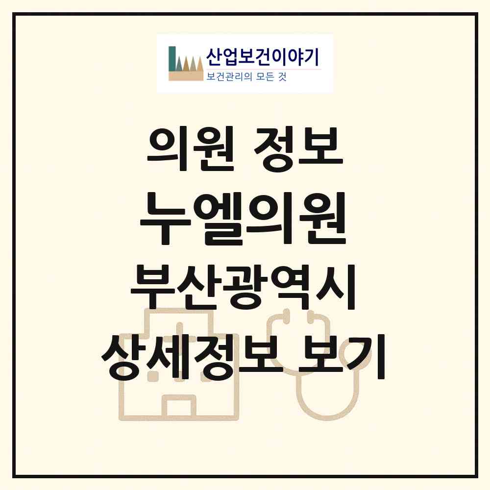 2026 누엘의원 (부산 강서구 명지1동)|의원|요양기관 정보