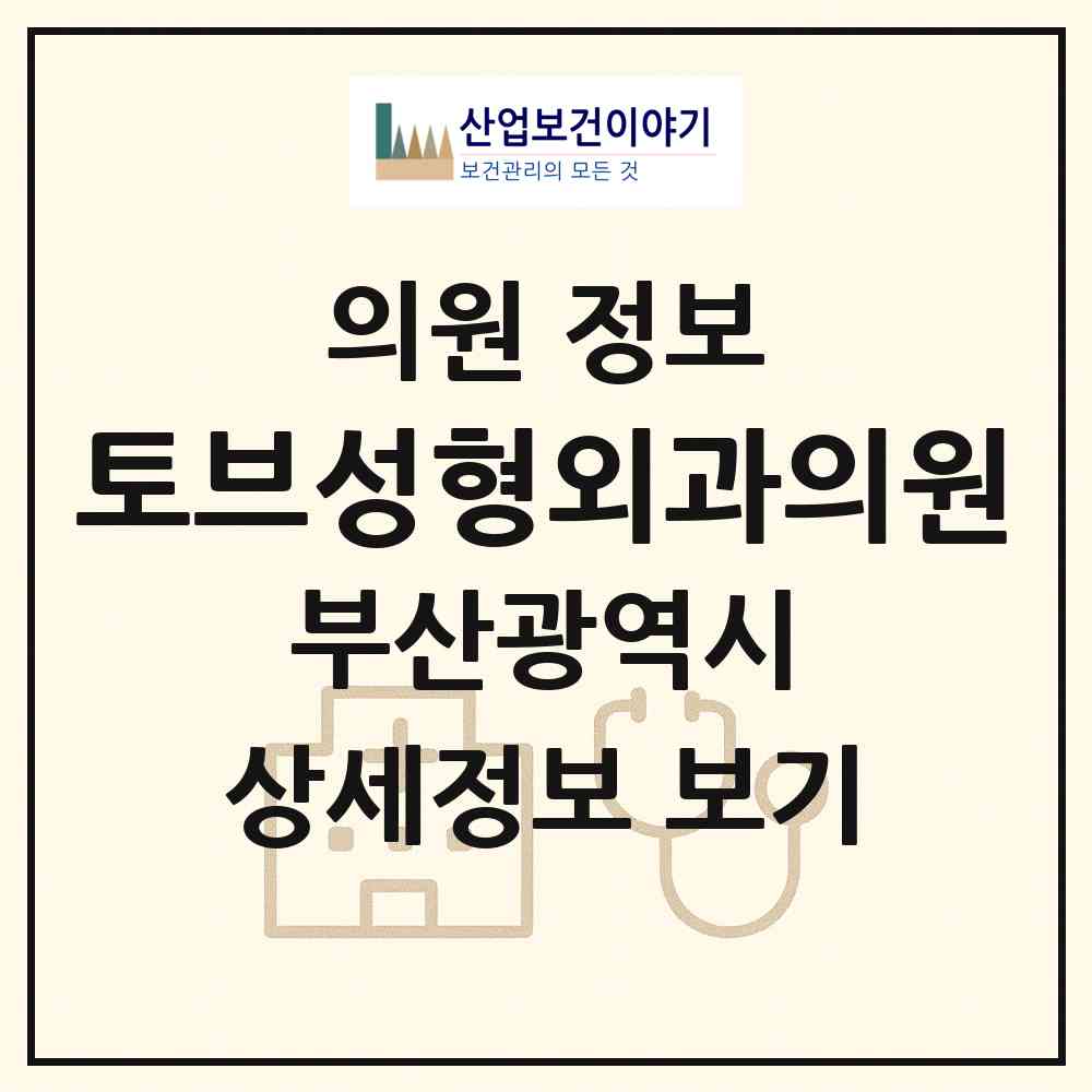 2026 토브성형외과의원 (부산 해운대구 우3동)|의원|요양기관 정보