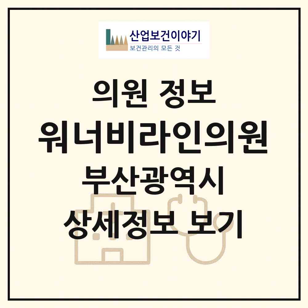 2026 워너비라인의원 (부산 부산진구 부전2동)|의원|요양기관 정보