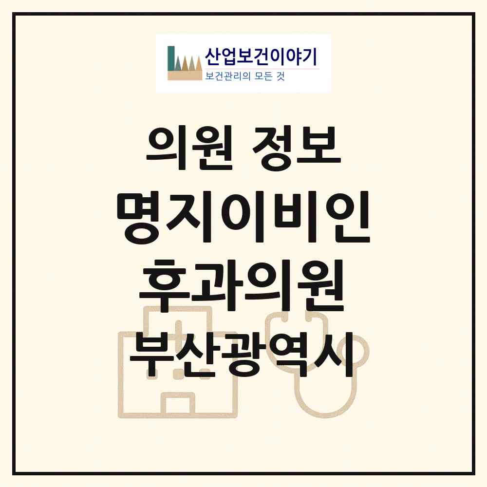 2026 명지이비인후과의원 (부산 강서구 명지1동)|의원|요양기관 정보