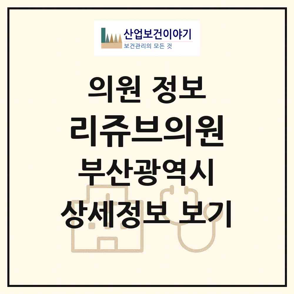 2026 리쥬브의원 (부산 해운대구 우2동)|의원|요양기관 정보