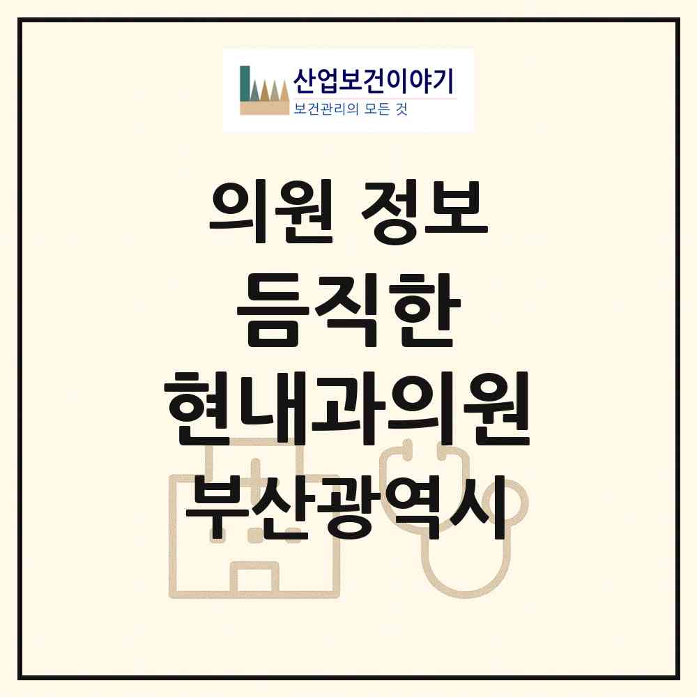 2026 듬직한 현내과의원 (부산 연제구 연산1동)|의원|요양기관 정보