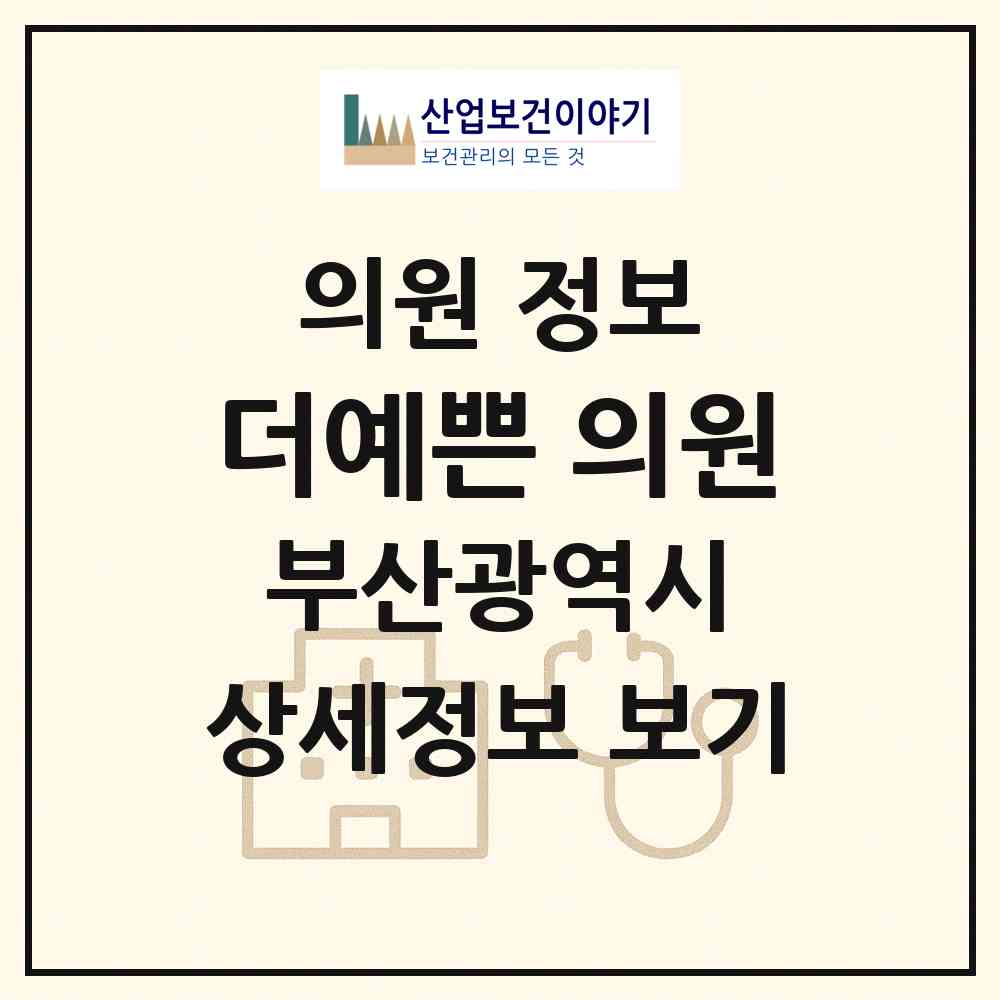 2026 더예쁜 의원 (부산 강서구 명지1동)|의원|요양기관 정보