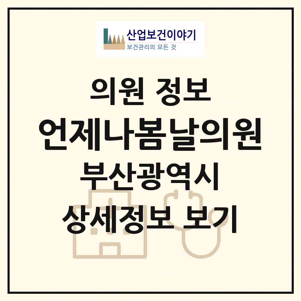 2026 언제나봄날의원 (부산 연제구 연산9동)|의원|요양기관 정보