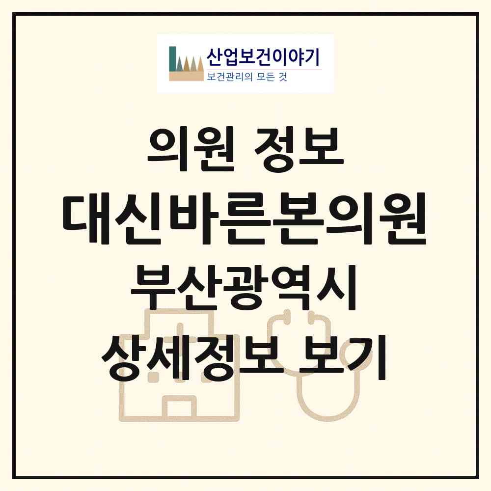 2026 대신바른본의원 (부산 서구 서대신1동)|의원|요양기관 정보